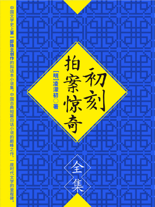 Title details for 初刻拍案惊奇（全集） by (明)凌濛初 - Available